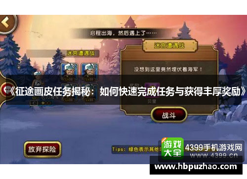 《征途画皮任务揭秘：如何快速完成任务与获得丰厚奖励》