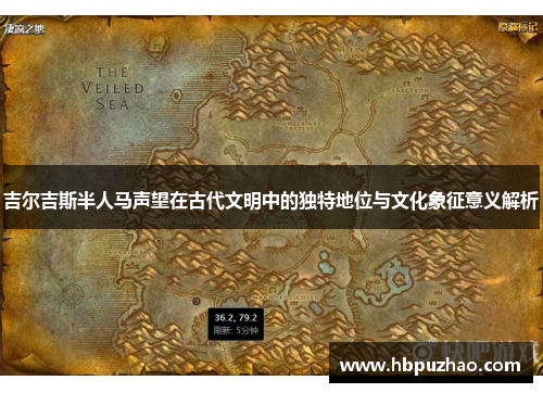 吉尔吉斯半人马声望在古代文明中的独特地位与文化象征意义解析