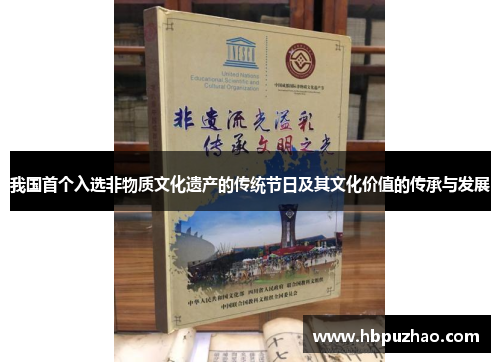 我国首个入选非物质文化遗产的传统节日及其文化价值的传承与发展