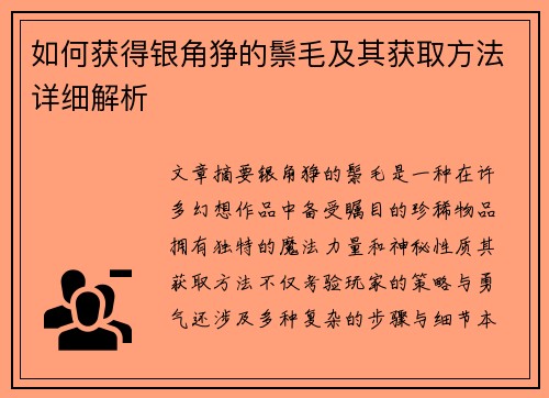 如何获得银角狰的鬃毛及其获取方法详细解析
