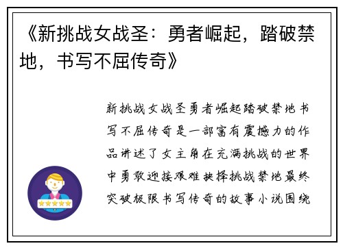 《新挑战女战圣：勇者崛起，踏破禁地，书写不屈传奇》