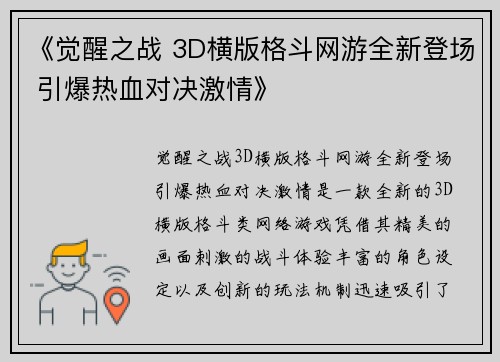 《觉醒之战 3D横版格斗网游全新登场 引爆热血对决激情》