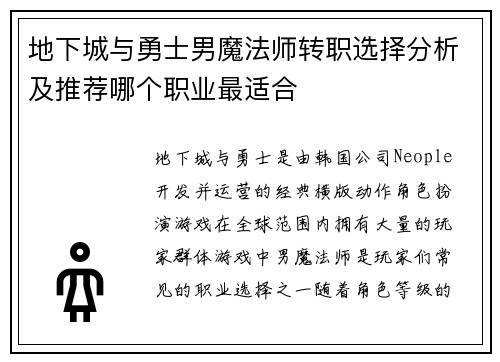 地下城与勇士男魔法师转职选择分析及推荐哪个职业最适合
