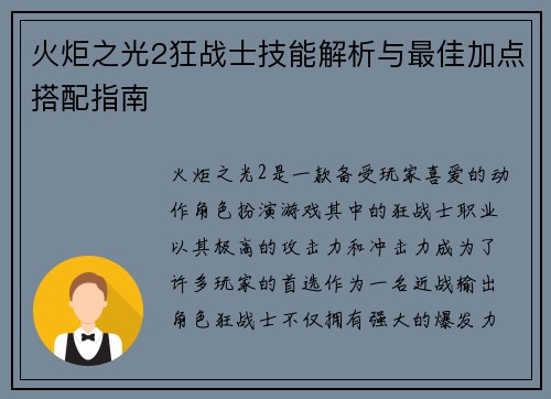 火炬之光2狂战士技能解析与最佳加点搭配指南