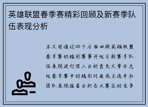 英雄联盟春季赛精彩回顾及新赛季队伍表现分析