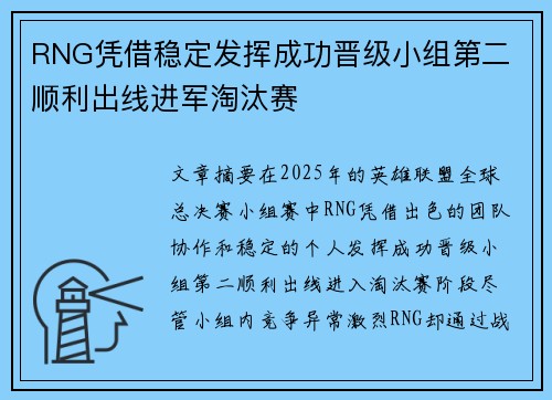 RNG凭借稳定发挥成功晋级小组第二 顺利出线进军淘汰赛