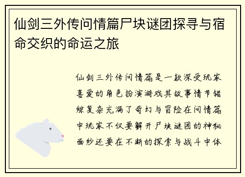 仙剑三外传问情篇尸块谜团探寻与宿命交织的命运之旅
