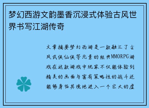 梦幻西游文韵墨香沉浸式体验古风世界书写江湖传奇