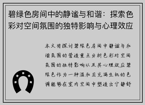 碧绿色房间中的静谧与和谐：探索色彩对空间氛围的独特影响与心理效应