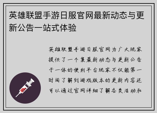 英雄联盟手游日服官网最新动态与更新公告一站式体验