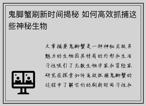 鬼脚蟹刷新时间揭秘 如何高效抓捕这些神秘生物