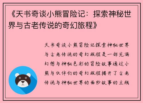 《天书奇谈小熊冒险记：探索神秘世界与古老传说的奇幻旅程》