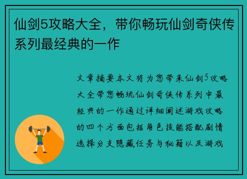 仙剑5攻略大全，带你畅玩仙剑奇侠传系列最经典的一作