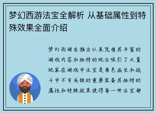 梦幻西游法宝全解析 从基础属性到特殊效果全面介绍