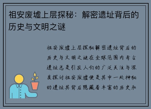 祖安废墟上层探秘：解密遗址背后的历史与文明之谜