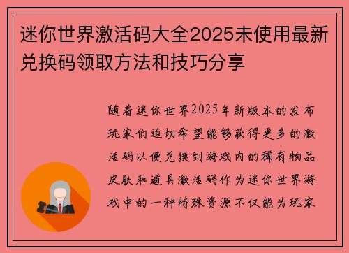 迷你世界激活码大全2025未使用最新兑换码领取方法和技巧分享