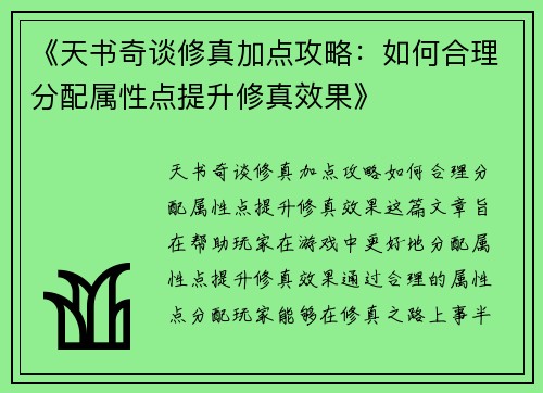 《天书奇谈修真加点攻略：如何合理分配属性点提升修真效果》
