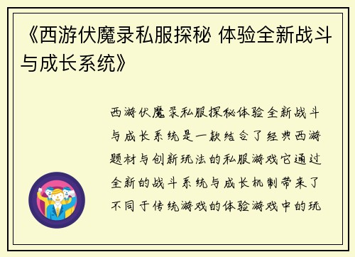 《西游伏魔录私服探秘 体验全新战斗与成长系统》