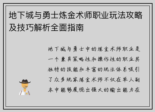 地下城与勇士炼金术师职业玩法攻略及技巧解析全面指南