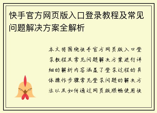 快手官方网页版入口登录教程及常见问题解决方案全解析