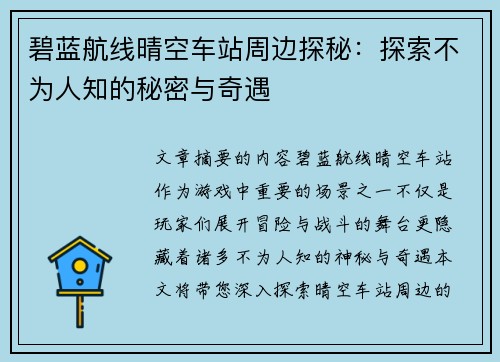 碧蓝航线晴空车站周边探秘：探索不为人知的秘密与奇遇