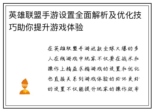英雄联盟手游设置全面解析及优化技巧助你提升游戏体验