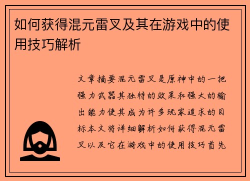 如何获得混元雷叉及其在游戏中的使用技巧解析