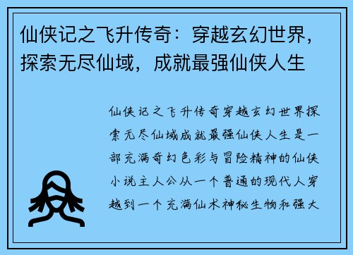 仙侠记之飞升传奇：穿越玄幻世界，探索无尽仙域，成就最强仙侠人生