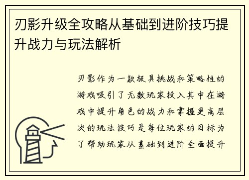 刃影升级全攻略从基础到进阶技巧提升战力与玩法解析
