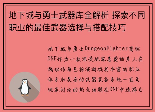 地下城与勇士武器库全解析 探索不同职业的最佳武器选择与搭配技巧