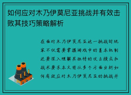 如何应对木乃伊莫尼亚挑战并有效击败其技巧策略解析