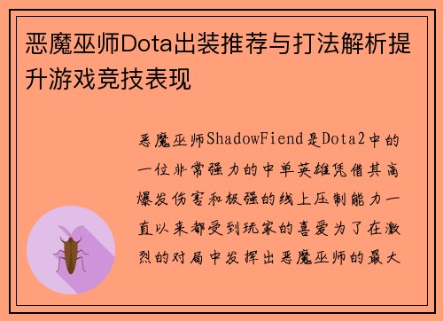 恶魔巫师Dota出装推荐与打法解析提升游戏竞技表现