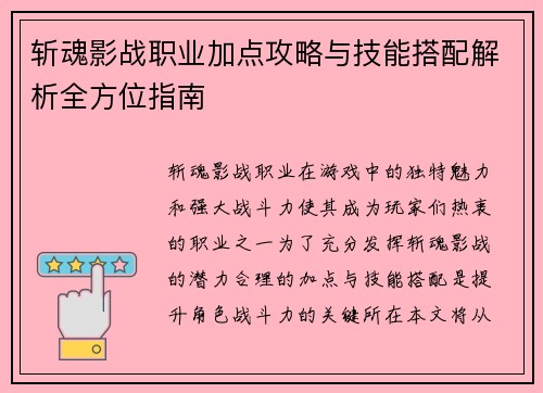 斩魂影战职业加点攻略与技能搭配解析全方位指南