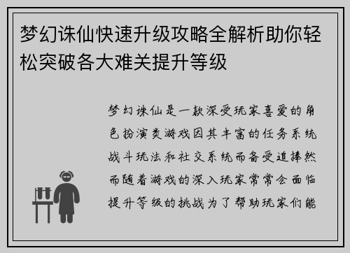 梦幻诛仙快速升级攻略全解析助你轻松突破各大难关提升等级