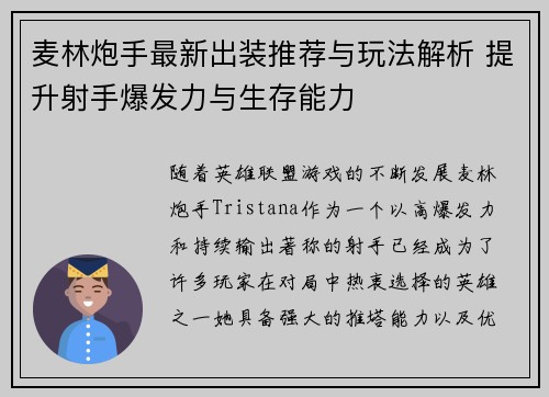 麦林炮手最新出装推荐与玩法解析 提升射手爆发力与生存能力