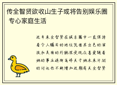 传全智贤欲收山生子或将告别娱乐圈 专心家庭生活