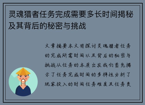 灵魂猎者任务完成需要多长时间揭秘及其背后的秘密与挑战
