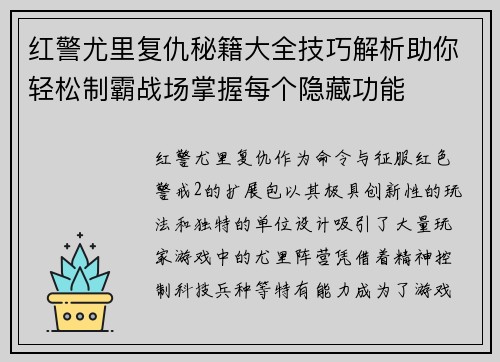 红警尤里复仇秘籍大全技巧解析助你轻松制霸战场掌握每个隐藏功能
