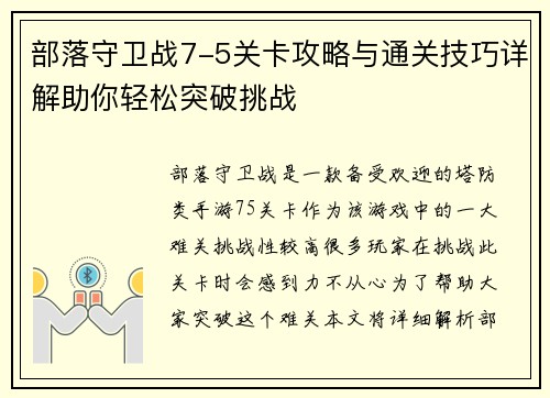 部落守卫战7-5关卡攻略与通关技巧详解助你轻松突破挑战