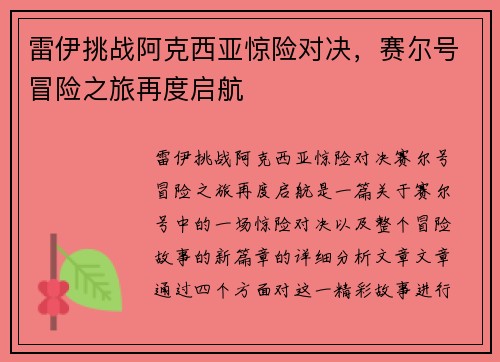 雷伊挑战阿克西亚惊险对决，赛尔号冒险之旅再度启航