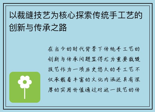 以裁缝技艺为核心探索传统手工艺的创新与传承之路 以裁缝技艺为核心探索传统手工艺的创新与传承之路