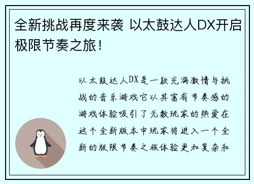 全新挑战再度来袭 以太鼓达人DX开启极限节奏之旅！