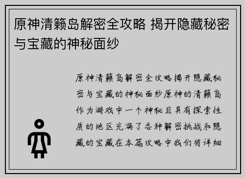 原神清籁岛解密全攻略 揭开隐藏秘密与宝藏的神秘面纱