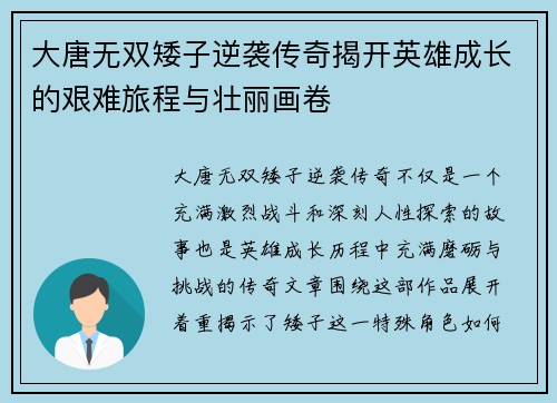 大唐无双矮子逆袭传奇揭开英雄成长的艰难旅程与壮丽画卷