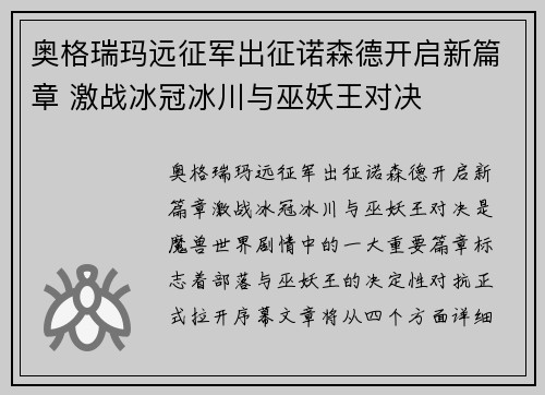 奥格瑞玛远征军出征诺森德开启新篇章 激战冰冠冰川与巫妖王对决