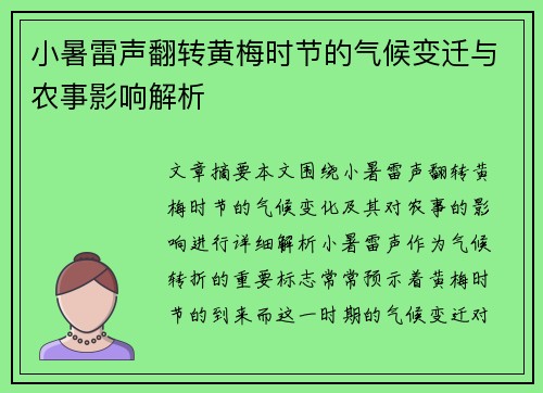 小暑雷声翻转黄梅时节的气候变迁与农事影响解析