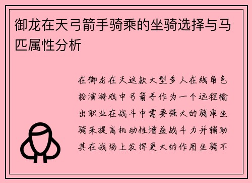 御龙在天弓箭手骑乘的坐骑选择与马匹属性分析 御龙在天弓箭手骑乘的坐骑选择与马匹属性分析
