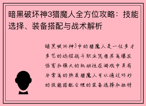 暗黑破坏神3猎魔人全方位攻略：技能选择、装备搭配与战术解析