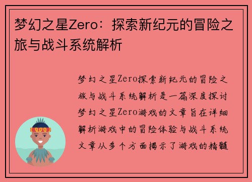 梦幻之星Zero：探索新纪元的冒险之旅与战斗系统解析