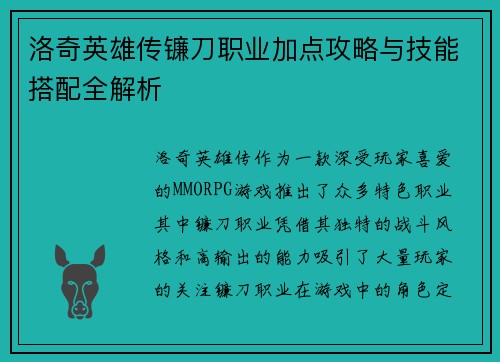 洛奇英雄传镰刀职业加点攻略与技能搭配全解析 洛奇英雄传镰刀职业加点攻略与技能搭配全解析